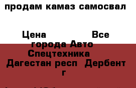 продам камаз самосвал › Цена ­ 230 000 - Все города Авто » Спецтехника   . Дагестан респ.,Дербент г.